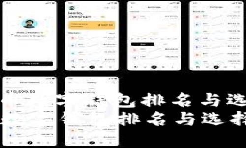 : 瑞波币数字钱包排名与选择指南
瑞波币数字钱包排名与选择指南