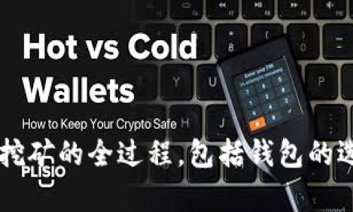 tiaoti以太坊钱包挖矿完全指南：从新手到高手/tiaoti
以太坊, 挖矿, 钱包/guanjianci

以太坊（Ethereum）是一个去中心化的区块链平台，以其智能合约功能而闻名。它不仅允许开发者创建去中心化应用（DApps），还支持加密货币以太（ETH）的发送与接收。而以太坊挖矿则是一种利用计算能力来维护网络安全及达成共识的过程。在这篇文章中，我们将详尽地探讨如何通过以太坊钱包进行挖矿，适合新手和追求更高收益的高级用户。

一、以太坊挖矿的基础知识

挖矿是加密货币领域中的一种重要机制，能够通过解决复杂的数学问题来验证交易。以太坊使用的是一种称为“Proof of Work”（工作量证明）的挖矿机制，矿工需要投入计算能力以获得以太币作为奖励。在此过程中，用户需要准备好一系列的工具和资金投入。

以太坊网络的挖矿难度会与网络中矿工的数量及其计算能力动态调整。挖矿过程中，矿工会竞争成为下一个区块的“发现者”，第一个找到解决方案的矿工有权添加新区块并获得以太币奖励。

二、选择合适的以太坊钱包

在开始挖矿之前，首先需要有一个以太坊钱包来存储挖矿获得的以太币。钱包的选择至关重要，常见的以太坊钱包类型包括：

1. **硬件钱包**：提供最高的安全性，如Ledger Nano S和Trezor等。适合长期持有和高额资金的用户。
2. **软件钱包**：如MetaMask、Exodus等，便于使用和访问，适合进行日常交易及少量挖矿。
3. **网上钱包**：如以太坊官方提供的MyEtherWallet，方便管理，但安全性相对较低。

选择钱包时，用户应考虑安全性、易用性和费用等因素。确保钱包支持以太币存储，同时能够与挖矿软件兼容。

三、准备挖矿设备

挖矿需要一定的硬件基础，主要包括但不限于以下设备：

1. **显卡（GPU）**：以太坊挖矿主要依赖显卡的性能。尽量选择性能高，能效比好的显卡，如NVIDIA和AMD的系列显卡。
2. **主板**：支持多个显卡的主板，可以扩大挖矿的规模。
3. **电源**：确保电源能够支持所有硬件设备的运行，功率需充足。
4. **冷却系统**：显卡在挖矿时会产生大量热量，良好的散热设施至关重要。
5. **矿池账户**：可以考虑加入矿池，以提高挖矿成功的几率。矿池是多个矿工联合进行挖矿的服务，按贡献分配收益。

四、以太坊挖矿软件的安装与设置

选择合适的挖矿软件是挖矿过程中的重要一步，推荐软件包括PhoenixMiner、Claymore等。安装与设置步骤通常如下：

1. **下载软件**：前往官方或者可信的资源下载矿工软件。
2. **配置挖矿参数**：根据矿池的地址和自己的钱包地址配置相关参数。
3. **设置挖矿模式**：选择合适的挖矿模式，这通常与GPU性能有关。
4. **启动挖矿**：完成配置后，启动挖矿软件，监测你的挖矿进程。

五、挖矿过程中的维护与

在挖矿过程中，不仅要关注收益，还需要持续维护设备。例如：

1. **监控硬件温度**：持续关注显卡和其他硬件的温度，如果超过正常范围需增加冷却方案。
2. **定期清理灰尘**：定期对设备进行清理，以防止灰尘影响运作。
3. **更新软件**：及时更新挖矿软件以获取更好的挖矿效率和Bug修复。
4. **电费的管理**：挖矿的电力开销可能会很高，应计算好成本与收益。

六、相关问题解答

问题一：以太坊挖矿的盈利性如何？
以太坊挖矿的盈利性很大程度上取决于多个因素：

1. **硬件投资**：显卡和其他挖矿设备的成本是初期主要投入，需考虑投资回报周期。通常情况下，显卡品质越高，挖矿效率越好。
2. **电力费用**：电力是挖矿过程中最大的开支之一。不同地区的电费差别可达几倍，选择电费低的地区进行挖矿，其盈利能力更强。
3. **挖矿难度**：随着网络中矿工数量的增加，挖矿难度会动态调整，影响每个矿工获得奖励的机会。
4. **市场价格**：以太币的市场价格波动较大，直接影响挖矿的收益。市场行情向好时，挖矿的收益会大幅提升。

综上所述，挖矿是一个需要仔细规划的投资，建议在投资前充分了解市场动态和相关风险。

问题二：挖矿需要多长时间才能回本？
回本周期是每位矿工在开始挖矿之前必须考虑的关键因素。回本周期取决于：

1. **初始投资**：显卡、主板、电源等硬件的成本。
2. **挖矿天数**：假如按照每日的挖矿收益进行计算，搭建成功后可能需要几个月的时间才能收回硬件投资。
3. **电力成本**：电力费用会直接影响到挖矿的盈利，因此需将每月的电费算入总支出。
4. **以太币的价格波动**：币价的变动可能会缩短或延长回本周期，当以太币价格上涨时，回本时间相对较快。

回本测试可以通过历史挖矿数据进行估算，确保选择合适的时机进行投资。

问题三：挖矿的风险有哪些？
挖矿虽然是获得以太币的一种方式，但其背后也存在诸多风险：

1. **技术风险**：挖矿需要一定的技术基础，设备的故障或具体操作上的失误有可能造成资金损失。
2. **市场风险**：以太币价格波动大，挖矿收益也随之变化，难以预测收益的稳定性。
3. **政策风险**：各国对加密货币的监管政策不同，政策的变化可能会对挖矿产业造成负面影响。
4. **投资风险**：初期投资较大且设备折旧显著，需提前做好投资规划。

在挖矿之前，为了降低风险，建议做好市场调研和项目分析，避免盲目投资。

问题四：除了挖矿，还有哪些方式能够获得以太币？
除了传统的挖矿方式，还有其他几种获得以太币的途径：

1. **交易所交易**：在各大交易所购买以太币，适合短期投资者。
2. **质押（Staking）**：随着以太坊2.0的上线，用户可以通过质押ETH来获得收益。
3. **参与DeFi项目**：DeFi（去中心化金融）领域的投资机会包括流动性挖矿、借贷等，可以获得以太币的额外收益。
4. **接受ET作为支付**：如果你拥有任何商品或服务，考虑接受以太币付款。

每种方式都有其优势与风险，用户可根据自己的市场分析和投资风格选择最合适的途径。

总之，以太坊挖矿虽然是一项技术性和投资性较强的活动，但在全面掌握相关知识和风险后，可以带来丰厚的收益。希望这篇文章能帮助用户更好地了解以太坊挖矿的全过程，包括钱包的选择、设备的搭建及收益管理等各个方面。