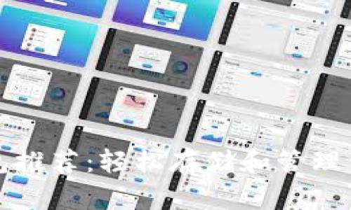 最佳XRP钱包推荐：轻松存储和管理你的XRP资产