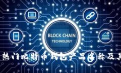 全面解析：热门比特币钱