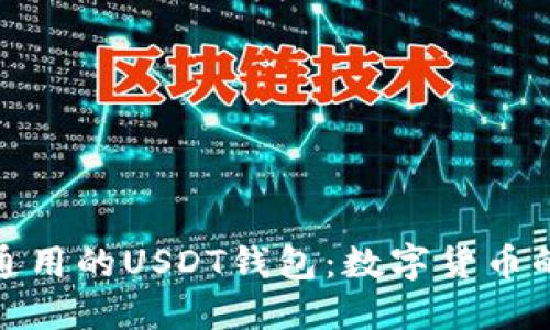 全世界通用的USDT钱包：数字货币的安全港