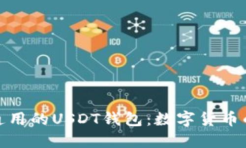 全世界通用的USDT钱包：数字货币的安全港