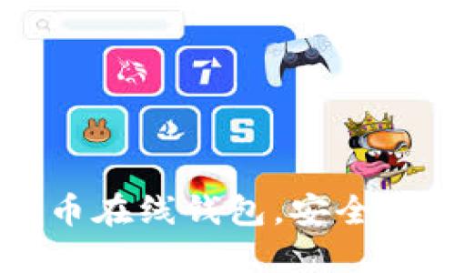 : 探索最新比特币在线钱包，安全、便捷、全面的选择