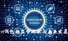 Token钱包的监管现状与未来