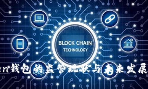 Token钱包的监管现状与未来发展分析