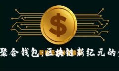 探索SOL聚合钱包：区块链