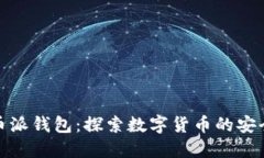 比特币派钱包：探索数字
