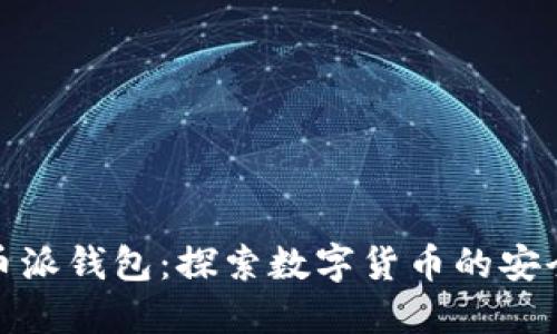 比特币派钱包：探索数字货币的安全之道