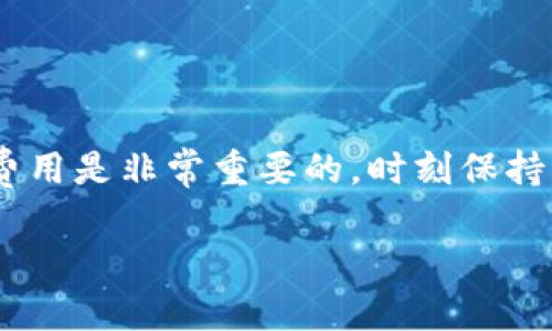   火币智能转账：轻松将资产转入比特币钱包的全攻略 / 
 guanjianci 火币, 比特币钱包, 数字资产转账 /guanjianci 

一、引言
随着数字货币的日益普及，越来越多的人开始涉足这个新兴领域。火币作为一家知名的数字货币交易平台，提供了丰富的交易功能和服务。而将火币账户中的资产转移到比特币钱包中，是许多用户经常需要进行的操作。本文将详细介绍如何将火币上的比特币转到个人钱包的完整流程，以及在转账过程中需要注意的事项。

二、为什么需要将火币的比特币转到个人钱包?
将比特币从交易平台转到个人钱包有几个显著的优点。首先，安全性是首要考虑因素。当你将资产存放在交易所时，虽然大多数交易所都采取了高级的安全措施，但仍然存在被黑客攻击的风险。相反，个人钱包（尤其是硬件钱包）相对安全，可以最大限度地保护你的资产。

其次，转移到个人钱包后，你将拥有完全的控制权。你可以随时访问和管理你的比特币，而不需要依赖交易所的开放时间。此外，个人钱包也允许你更灵活地进行交易和转账，例如可以通过私钥进行直接转账，提高了资产的可操作性。

最后，由于交易所的交易费用和提现费用，频繁的交易可能会增加你的成本；而私人钱包通常在费用上更加灵活，可以选择最佳的网络时机来降低转账费用。

三、将火币上的比特币转到个人钱包的流程
现在我们来逐步解析如何将火币上的比特币转到你的个人比特币钱包中。步骤如下：

h41. 创建个人比特币钱包/h4
如果你还没有个人比特币钱包，首先需要选择一个可靠的钱包。常见的钱包类型包括在线钱包、移动钱包、桌面钱包和硬件钱包。不同类型的钱包在安全性、可访问性和使用便捷性方面各有不同的优势。

创建钱包后，请务必妥善保管好你的私钥和恢复助记词。这些信息是你访问钱包和恢复资产的唯一凭证，丢失后可能会导致资产的永远丢失。

h42. 登录火币账户/h4
打开火币网站或应用，使用你的账户信息登录。确保你使用的是官方的应用或网站，以防止网络钓鱼和诈骗。

h43. 进入资金管理或资产页面/h4
在登录后，寻找“资产”或“资金管理”选项。在资产页面，你会看到所有支持的币种和每种币的当前余额。

h44. 选择比特币并点击提现/h4
在资产页面找到比特币（BTC），然后点击“提现”按钮。系统将引导你进入提款页面。

h45. 输入提币信息/h4
在提现页面，你需要输入以下几个信息：
ul
    listrong钱包地址：/strong 将你的个人比特币钱包地址粘贴在此处，确保地址无误，任何小错误都可能导致资产丢失。/li
    listrong提现金额：/strong 输入你希望转移的比特币数量，确保这个数量在你的余额范围内。/li
    listrong附加信息（可选）：/strong 有些平台允许你添加备注，但在比特币转账中这通常不是必须的。/li
/ul

h46. 确认提现信息/h4
在提交提现请求之前，请仔细核对所有信息，确保钱包地址和金额都没有任何错误。有时提币会有额外的手续费，确保你了解所有费用信息后再进行提交。

h47. 完成安全验证/h4
为了保护用户的资金安全，火币在提现时通常会要求进行二次验证，如短信验证码或邮箱确认。输入必要的验证码完成安全验证。

h48. 提交提现请求/h4
完成所有信息输入和安全验证后，点击提交申请。系统会提示你成功提交提币请求，你将在一段时间内收到确认信息。

h49. 检查个人钱包/h4
转账请求提交后，你可以稍作等待，通常比特币网络的确认时间在10到30分钟左右。你可以随时登录你的个人比特币钱包，查看交易记录，以确认资金是否到账。

四、在提现过程中需要注意的事项
在将比特币从火币提现到个人钱包的过程中，有几个重要的事项需要特别关注：

h41. 确保钱包地址正确/h4
这是最重要的一步。比特币转账是不可逆转的，一旦发送到错误的地址，资产将无法找回。因此，在输入钱包地址时，务必仔细核对。很多钱包都提供了“粘贴”功能，将地址直接粘贴进去通常是比较安全的做法。为了进一步增加安全性，可以多次核对首尾几个字符是否一致。

h42. 了解手续费结构/h4
火币在提现过程中通常会收取一定的手续费，此外，比特币网络还会有相应的交易费。你需要在提现前了解清楚这部分费用，以免在到账时出现意外。不过，与手续费相关的信息一般在提现界面上会有清晰的提示，请仔细阅读。

h43. 保留提现记录/h4
在完成提现后，建议保存相关的交易记录截图或信息。这些记录在未来可能会作为重要证据，用于处理任何可能出现的问题。很多交易所提供了提现历史的查询功能，可以方便你进行记录保存。

h44. 防范网络攻击和钓鱼/h4
在转账过程中，一定要保持设备和网络的安全。使用VPN、安装杀毒软件、避免公共Wi-Fi等措施都能帮助提升安全性。此外，访问交易所官网时，要注意URL是否正确，以防钓鱼网站的欺诈。一旦发现异常登陆行为，及时更改密码并启用二次验证。

五、常见问题解答

h4问题1：为什么我的提币请求被拒绝？/h4
如果你的提币请求被拒绝，可能有以下几个原因：

ul
    listrong钱包地址不正确：/strong如前所述，如果你输入的比特币钱包地址不正确，平台会拒绝此交易。请确保地址准确无误。/li
    listrong账户验证不通过：/strong为了安全性，平台在某些情况下可能需要额外的身份验证。如果你的账户未完成所有必要的验证步骤，例如上传身份证明等要求，那么提币请求会被拒绝。/li
    listrong余额不足：/strong如果你的账户余额低于所提取的金额或未计算手续费，你的提币请求也会被拒绝。/li
    listrong平台维护或故障：/strong在某些情况下，交易所可能正在进行系统维护或技术故障，导致无法处理提币请求。此时建议耐心等待，并联系平台客服了解更详细的情况。/li
/ul

h4问题2：如何查看我的比特币转账状态？/h4
查看比特币转账状态的方法有以下几种：

ul
    listrong通过钱包历史记录：/strong登录你的比特币钱包，并查看交易或转账历史记录，你会看到所有的转账详情，包括状态、确认次数和时间戳。/li
    listrong使用区块浏览器：/strong比特币网络是基于区块链技术的，任何转账都会在区块链上记录。你可以使用区块浏览器（如Blockchain.info等）输入你的钱包地址或交易哈希，轻松查看转账的状态和确认次数。/li
    listrong通过火币平台查看：/strong在火币你的账户也有交易历史记录，你可以查看最近的提现记录，包括时间、金额和状态等信息。/li
/ul

一旦你的比特币转账获得足够的确认，通常会显示为已到账。但由于网络受拥堵或其他因素影响，转账过程中的确认时间可能会有所延迟。

h4问题3：如何处理提币失败的情况？/h4
如果提币请求失败，首先要确认失败的原因。一般情况下，失败原因会显现在火币的通知或邮件中，了解具体原因后，可以采取以下措施：

ul
    listrong修正错误：/strong如果失败是因为钱包地址错误，你需要确保正确地址后重新提交提现请求。/li
    listrong联系客服：/strong如果不清晰失败原因或者需要更多帮助，联系火币的客服来获得更多信息和支持。/li
    listrong审查账户设置：/strong检查你的账户是否所有安全设置和验证信息都已完成，避免承担不必要的麻烦。/li
    listrong注意手续费问题：/strong了解提币操作可能涉及的手续费和网络交易费，确保账户余额满足所需金额及费用。/li
/ul

在任何情况下，保持冷静，遵循操作流程，通常都能顺利解决问题并成功提现。

h4问题4：我可以转账比特币到其他链上的资产吗？/h4
比特币是一个独立的区块链网络，直接将比特币转账到其他区块链（例如以太坊、波卡等）的地址是不能实现的。然而，某些平台提供了一个“跨链转账”的服务，使得用户可以将比特币转换为其他网络资产。如火币的创新区，将比特币兑换为相应的代币，支持在其他链上使用。

如果你想要将比特币转换为其他链上的资产，通常需要经历以下步骤：

ul
    listrong兑换为另一种代币：/strong在交易所平台上，选择想要的目标代币，然后用比特币进行兑换。这可能涉及到手续费和滑点风险。/li
    listrong提取兑换后的代币：/strong将兑换后的代币提取到你在目标链上的钱包地址，就可以在其他链上使用了。/li
    listrong使用跨链桥：/strong一些项目提供了跨链桥的功能，允许用户直接将比特币锁定后生成代表性代币在其他链上使用。/li
/ul

跨链操作相对复杂且风险较高，尤其在涉及到不同项目和平台时。务必确保你在进行这样的操作时，了解相关规则并谨慎行事。

六、结语
通过上面的介绍，相信大家对于如何将火币上的比特币转移到个人钱包有了清晰的了解。在这一过程中，确保地址的准确性、安全性以及了解相关费用是非常重要的。时刻保持警觉，避免因小失大，让自己的数字资产得到最安全的保障。

希望本文能够帮助到每位热衷于数字货币的用户，让数字财产的管理变得更加简单和高效。