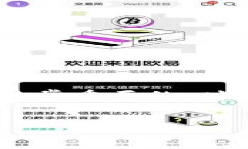   火币智能转账：轻松将资产转入比特币钱包的全攻略 / 
 guanjianci 火币, 比特币钱包, 数字资产转账 /guanjianci 

一、引言
随着数字货币的日益普及，越来越多的人开始涉足这个新兴领域。火币作为一家知名的数字货币交易平台，提供了丰富的交易功能和服务。而将火币账户中的资产转移到比特币钱包中，是许多用户经常需要进行的操作。本文将详细介绍如何将火币上的比特币转到个人钱包的完整流程，以及在转账过程中需要注意的事项。

二、为什么需要将火币的比特币转到个人钱包?
将比特币从交易平台转到个人钱包有几个显著的优点。首先，安全性是首要考虑因素。当你将资产存放在交易所时，虽然大多数交易所都采取了高级的安全措施，但仍然存在被黑客攻击的风险。相反，个人钱包（尤其是硬件钱包）相对安全，可以最大限度地保护你的资产。

其次，转移到个人钱包后，你将拥有完全的控制权。你可以随时访问和管理你的比特币，而不需要依赖交易所的开放时间。此外，个人钱包也允许你更灵活地进行交易和转账，例如可以通过私钥进行直接转账，提高了资产的可操作性。

最后，由于交易所的交易费用和提现费用，频繁的交易可能会增加你的成本；而私人钱包通常在费用上更加灵活，可以选择最佳的网络时机来降低转账费用。

三、将火币上的比特币转到个人钱包的流程
现在我们来逐步解析如何将火币上的比特币转到你的个人比特币钱包中。步骤如下：

h41. 创建个人比特币钱包/h4
如果你还没有个人比特币钱包，首先需要选择一个可靠的钱包。常见的钱包类型包括在线钱包、移动钱包、桌面钱包和硬件钱包。不同类型的钱包在安全性、可访问性和使用便捷性方面各有不同的优势。

创建钱包后，请务必妥善保管好你的私钥和恢复助记词。这些信息是你访问钱包和恢复资产的唯一凭证，丢失后可能会导致资产的永远丢失。

h42. 登录火币账户/h4
打开火币网站或应用，使用你的账户信息登录。确保你使用的是官方的应用或网站，以防止网络钓鱼和诈骗。

h43. 进入资金管理或资产页面/h4
在登录后，寻找“资产”或“资金管理”选项。在资产页面，你会看到所有支持的币种和每种币的当前余额。

h44. 选择比特币并点击提现/h4
在资产页面找到比特币（BTC），然后点击“提现”按钮。系统将引导你进入提款页面。

h45. 输入提币信息/h4
在提现页面，你需要输入以下几个信息：
ul
    listrong钱包地址：/strong 将你的个人比特币钱包地址粘贴在此处，确保地址无误，任何小错误都可能导致资产丢失。/li
    listrong提现金额：/strong 输入你希望转移的比特币数量，确保这个数量在你的余额范围内。/li
    listrong附加信息（可选）：/strong 有些平台允许你添加备注，但在比特币转账中这通常不是必须的。/li
/ul

h46. 确认提现信息/h4
在提交提现请求之前，请仔细核对所有信息，确保钱包地址和金额都没有任何错误。有时提币会有额外的手续费，确保你了解所有费用信息后再进行提交。

h47. 完成安全验证/h4
为了保护用户的资金安全，火币在提现时通常会要求进行二次验证，如短信验证码或邮箱确认。输入必要的验证码完成安全验证。

h48. 提交提现请求/h4
完成所有信息输入和安全验证后，点击提交申请。系统会提示你成功提交提币请求，你将在一段时间内收到确认信息。

h49. 检查个人钱包/h4
转账请求提交后，你可以稍作等待，通常比特币网络的确认时间在10到30分钟左右。你可以随时登录你的个人比特币钱包，查看交易记录，以确认资金是否到账。

四、在提现过程中需要注意的事项
在将比特币从火币提现到个人钱包的过程中，有几个重要的事项需要特别关注：

h41. 确保钱包地址正确/h4
这是最重要的一步。比特币转账是不可逆转的，一旦发送到错误的地址，资产将无法找回。因此，在输入钱包地址时，务必仔细核对。很多钱包都提供了“粘贴”功能，将地址直接粘贴进去通常是比较安全的做法。为了进一步增加安全性，可以多次核对首尾几个字符是否一致。

h42. 了解手续费结构/h4
火币在提现过程中通常会收取一定的手续费，此外，比特币网络还会有相应的交易费。你需要在提现前了解清楚这部分费用，以免在到账时出现意外。不过，与手续费相关的信息一般在提现界面上会有清晰的提示，请仔细阅读。

h43. 保留提现记录/h4
在完成提现后，建议保存相关的交易记录截图或信息。这些记录在未来可能会作为重要证据，用于处理任何可能出现的问题。很多交易所提供了提现历史的查询功能，可以方便你进行记录保存。

h44. 防范网络攻击和钓鱼/h4
在转账过程中，一定要保持设备和网络的安全。使用VPN、安装杀毒软件、避免公共Wi-Fi等措施都能帮助提升安全性。此外，访问交易所官网时，要注意URL是否正确，以防钓鱼网站的欺诈。一旦发现异常登陆行为，及时更改密码并启用二次验证。

五、常见问题解答

h4问题1：为什么我的提币请求被拒绝？/h4
如果你的提币请求被拒绝，可能有以下几个原因：

ul
    listrong钱包地址不正确：/strong如前所述，如果你输入的比特币钱包地址不正确，平台会拒绝此交易。请确保地址准确无误。/li
    listrong账户验证不通过：/strong为了安全性，平台在某些情况下可能需要额外的身份验证。如果你的账户未完成所有必要的验证步骤，例如上传身份证明等要求，那么提币请求会被拒绝。/li
    listrong余额不足：/strong如果你的账户余额低于所提取的金额或未计算手续费，你的提币请求也会被拒绝。/li
    listrong平台维护或故障：/strong在某些情况下，交易所可能正在进行系统维护或技术故障，导致无法处理提币请求。此时建议耐心等待，并联系平台客服了解更详细的情况。/li
/ul

h4问题2：如何查看我的比特币转账状态？/h4
查看比特币转账状态的方法有以下几种：

ul
    listrong通过钱包历史记录：/strong登录你的比特币钱包，并查看交易或转账历史记录，你会看到所有的转账详情，包括状态、确认次数和时间戳。/li
    listrong使用区块浏览器：/strong比特币网络是基于区块链技术的，任何转账都会在区块链上记录。你可以使用区块浏览器（如Blockchain.info等）输入你的钱包地址或交易哈希，轻松查看转账的状态和确认次数。/li
    listrong通过火币平台查看：/strong在火币你的账户也有交易历史记录，你可以查看最近的提现记录，包括时间、金额和状态等信息。/li
/ul

一旦你的比特币转账获得足够的确认，通常会显示为已到账。但由于网络受拥堵或其他因素影响，转账过程中的确认时间可能会有所延迟。

h4问题3：如何处理提币失败的情况？/h4
如果提币请求失败，首先要确认失败的原因。一般情况下，失败原因会显现在火币的通知或邮件中，了解具体原因后，可以采取以下措施：

ul
    listrong修正错误：/strong如果失败是因为钱包地址错误，你需要确保正确地址后重新提交提现请求。/li
    listrong联系客服：/strong如果不清晰失败原因或者需要更多帮助，联系火币的客服来获得更多信息和支持。/li
    listrong审查账户设置：/strong检查你的账户是否所有安全设置和验证信息都已完成，避免承担不必要的麻烦。/li
    listrong注意手续费问题：/strong了解提币操作可能涉及的手续费和网络交易费，确保账户余额满足所需金额及费用。/li
/ul

在任何情况下，保持冷静，遵循操作流程，通常都能顺利解决问题并成功提现。

h4问题4：我可以转账比特币到其他链上的资产吗？/h4
比特币是一个独立的区块链网络，直接将比特币转账到其他区块链（例如以太坊、波卡等）的地址是不能实现的。然而，某些平台提供了一个“跨链转账”的服务，使得用户可以将比特币转换为其他网络资产。如火币的创新区，将比特币兑换为相应的代币，支持在其他链上使用。

如果你想要将比特币转换为其他链上的资产，通常需要经历以下步骤：

ul
    listrong兑换为另一种代币：/strong在交易所平台上，选择想要的目标代币，然后用比特币进行兑换。这可能涉及到手续费和滑点风险。/li
    listrong提取兑换后的代币：/strong将兑换后的代币提取到你在目标链上的钱包地址，就可以在其他链上使用了。/li
    listrong使用跨链桥：/strong一些项目提供了跨链桥的功能，允许用户直接将比特币锁定后生成代表性代币在其他链上使用。/li
/ul

跨链操作相对复杂且风险较高，尤其在涉及到不同项目和平台时。务必确保你在进行这样的操作时，了解相关规则并谨慎行事。

六、结语
通过上面的介绍，相信大家对于如何将火币上的比特币转移到个人钱包有了清晰的了解。在这一过程中，确保地址的准确性、安全性以及了解相关费用是非常重要的。时刻保持警觉，避免因小失大，让自己的数字资产得到最安全的保障。

希望本文能够帮助到每位热衷于数字货币的用户，让数字财产的管理变得更加简单和高效。