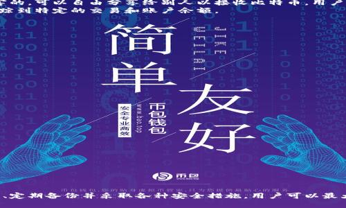    如何安全注册比特币钱包私钥？ / 
 guanjianci  比特币, 钱包, 私钥  /guanjianci 

引言
比特币作为一种去中心化的数字资产，已经吸引了越来越多的投资者和使用者。与传统货币不同，比特币在使用时需要通过数字钱包来管理，尤其是私钥的管理至关重要。私钥是能够控制比特币转账和交易的关键，这也是为什么如何安全注册和管理比特币钱包私钥成为了一个重要话题。本文将详细探讨这一过程，包括私钥的背景、注册流程、安全性的注意事项以及常见问题的解答。

比特币和私钥的基础知识
比特币是一种去中心化的数字货币，所有的比特币交易都记录在一个公开的账本上，称为区块链。为了使用比特币，每个人需要一个数字钱包，钱包中保存着用于发送和接收比特币的地址。而私钥则是生成这个地址的重要组成部分，它是一串复杂的数字和字母的组合，类似于传统银行账户的密码。
私钥的安全性至关重要，因为任何拥有私钥的人都可以访问与之相关的比特币。在很多情况下，私钥的丢失或泄露可能导致用户失去对其比特币的控制权。因此，了解如何安全注册和管理私钥是每个比特币用户的必修课。

如何注册比特币钱包私钥
注册比特币钱包私钥的第一步是选择一个可靠的钱包服务。市面上有多种类型的钱包，包括桌面钱包、移动钱包、硬件钱包和在线钱包等。每种钱包类型都有其优缺点，用户可以根据自己的需求选择合适的类型。
1. **选择钱包类型**: 
ul
li桌面钱包：安全性高，适合长时间持有比特币，但需要下载软件。/li
li移动钱包：方便快捷，适合日常交易，但较为易受攻击。/li
li硬件钱包：安全性极高，适合大额投资，但价格较贵。/li
li在线钱包：使用方便，但由第三方管理风险较高。/li
/ul
2. **注册钱包**:
以一个常见的桌面钱包为例，用户需要下载相应的软件，并按照指示创建一个新钱包。在这个过程中，用户会被要求生成一个私钥。大多数钱包会自动生成一个安全的私钥，并通常会给予用户一段助记词以便于恢复。
3. **备份私钥**:
私钥和助记词非常重要，用户需要将它们安全地备份下来。备份方法可以是将其写在纸上，并存放在安全的地方，或者使用加密的数字存储解决方案。

确保私钥安全的注意事项
在注册和管理比特币钱包私钥的过程中，用户需要注意以下几点，以提高安全性：
ul
li**避免网络攻击**: 在注册和管理私钥时，尽量避免通过公共Wi-Fi进行操作，使用VPN可以增加安全性。/li
li**定期更新软件**: 确保钱包软件是最新版本，更新通常包含安全漏洞的补丁。/li
li**使用多重签名**: 对高额交易，用户可以考虑采用多重签名技术，加大安全性。/li
li**定期检查交易记录**: 用户应定期查看自己的交易记录，以便及时发现任何可疑活动。/li
/ul

常见问题解答

1. 如果私钥丢失，我该怎么办？
一旦私钥丢失，用户将无法再访问该私钥下的比特币。比特币的设计哲学决定了在没有中央管理机构的情况下，恢复私钥的能力是几乎不可能的。因此，提前备份私钥或助记词是至关重要的。
如果用户在注册钱包时备份了助记词，他们可以通过助记词恢复钱包。助记词是生成私钥的关键，因此确保助记词的安全同样重要。
对于那些未备份私钥的用户来说，常常只有失去其持有的比特币这一种选择，表明了验证你私钥安全性的重要性。从赔本生意中吸取教训，用户应当选择一种有效的、可行的备份方案。

2. 私钥和公开地址有什么不同？
私钥和公开地址是比特币生态系统中两个截然不同的概念。简单来说，私钥是秘密的，控制着比特币，而公开地址是可以被其他人用来向该地址发送比特币的信息。
私钥是一个需要绝对保密的字符串，控制着与之关联的比特币的所有权。如果任何人获得了你的私钥，他们就可以随意使用或转移你的比特币。相比之下，公开地址是无害的，可以自由分享给别人以接收比特币。用户可以视为个人账户的账户号码，任何人都可以使用它向其发送比特币。
从安全的角度来看，私钥需要妥善管理和保护，而公开地址可以广泛使用和分发。当然，为了提高安全性，用户在分享公开地址时也应考虑隐私因素，因为公开地址可以追踪到特定的交易和账户余额。

3. 比特币钱包应该如何选择？
选择比特币钱包的标准根据用户的使用场景和需求而异。以下是一些考虑因素：
ul
li**安全性**: 高安全性的钱包（如硬件钱包和多重签名钱包）适合长期持有大额比特币；而普通用户可以选择方便的移动钱包。/li
li**易于使用**: 界面友好的钱包将更适合新手，用户可以快速上手而无需复杂操作。/li
li**支持的币种**: 一些钱包支持多种加密货币，用户可以选择一个能够管理自己其他数字资产的钱包。/li
li**社区评价和信誉**: 用户应参考其他用户的评价和反馈，选择一个信誉好的钱包服务提供商。/li
/ul
在选择合适比特币钱包的同时，也需要考虑到用户自身的目标和安全需求，从而确保钱包在使用过程中的方便与安全。

4. 如何确保私钥的安全性？
确保私钥安全性的措施是任何比特币用户都必须重视的。以下是一些基本的安全建议：
ul
li**存储**: 私钥和助记词应该以安全的方式存储，最好的办法是将其写入纸上并放置在安全地点，尽量不要将其存储在数字设备上，以避开黑客的攻击。/li
li**加密**: 如果必须在计算机中存储私钥，可以使用加密软件加密文件，增加恶意软件攻击的难度。/li
li**定期更新和备份**: 用户应定期备份他们的钱包，并确保备份存放在安全的位置。如果使用桌面钱包，应定期更新其软件，以获得最新的安全保护。/li
li**使用防火墙和反病毒软件**: 保护电脑和移动设备的安全，避免受到恶意软件和病毒的攻击。/li
/ul
总之，私钥的安全性不容小觑，用户需要采取多层保护措施，确保他们的比特币资产不受损失。

结尾
比特币钱包私钥的注册和管理是每位比特币用户必备的知识。在这个去中心化的金融世界中，个人对私钥的控制直接影响着数字资产的安全。因此，通过选择合适的钱包、定期备份并采取各种安全措施，用户可以最大限度地保护自己的比特币资产。希望本文能对您在比特币的旅程中有所帮助！
