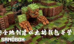 如何安全地创建以太坊钱