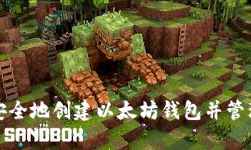 如何安全地创建以太坊钱包并管理私钥