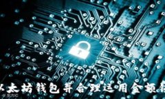   以太坊钱包金额锁定：安