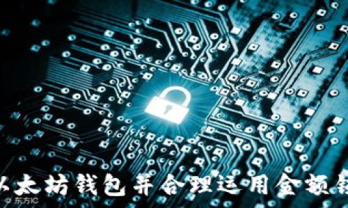   
以太坊钱包金额锁定：安全与隐私的双重保障  

关键词  
以太坊, 钱包安全, 资产保护  

内容介绍  

随着区块链技术的迅速发展，以太坊已成为全球领先的智能合约平台之一。随着越来越多的人投资于加密货币，如何安全地存储和管理这些资产成为了一个重要的议题。以太坊钱包的金额锁定功能便应运而生，成为保护用户资金的重要手段。在本篇文章中，我们将深入探讨以太坊钱包金额锁定的原理、优势以及实施方法，同时解答一些用户关心的问题。

什么是以太坊钱包金额锁定？  
以太坊钱包金额锁定是一种安全机制，旨在确保用户在特定时间内无法对其数字资产进行操作。这一功能通常用于防止用户在市场波动期间做出冲动决策，从而保护投资者的财务安全。  
以太坊钱包支持多种类型的锁定机制，包括时间锁定、条件锁定等。时间锁定意味着用户只能在预设的时间段内进行操作，而条件锁定通常与智能合约绑定，只有在特定条件满足时才能解锁资金。  
这种机制不仅可以防止黑客攻击和资金盗窃，还能提高用户的资金管理能力。例如，用户可以在牛市时设置锁定，以防止自己在市场回调时频繁买卖，从而实现更有效的资产管理。  

以太坊钱包金额锁定的优势  
以太坊钱包金额锁定为用户提供了多种优势。首先，它大幅提高了资产的安全性。通过锁定机制，即使是钱包密钥被盗，攻击者也无法轻易转走用户的资金。  
其次，金额锁定能够有效降低投资者的心理压力。在高度波动的市场中，许多投资者往往因情绪困扰而做出错误的决策。通过设置金额锁定，用户可以在特定时段内冷静思考，避免冲动交易所带来的损失。  
此外，金额锁定还赋予用户更高的资金管理灵活性。用户可以根据市场动态进行设置，根据自己的风险偏好制定不同的锁定策略。同时，它也为长期投资提供了良好的保障，用户可以安心地持有投资资产，而无需担心短期波动对其决策的影响。  

如何实施以太坊钱包金额锁定？  
实施以太坊钱包金额锁定并不复杂，用户可以通过多种平台和工具完成这一过程。首先，用户需要选择一个支持锁定功能的钱包。目前，有许多以太坊钱包都支持这个特性，包括硬件钱包、软件钱包和一些去中心化钱包。  
在选择钱包后，用户可以按照以下步骤进行金额锁定：  
ol  
listrong创建钱包：/strong如果用户还没有以太坊钱包，需先创建一个。请确保选择信誉良好的钱包服务提供商。/li  
listrong设置锁定：/strong在钱包设置中找到金额锁定功能，按照指引设置锁定金额及锁定时间、条件。/li  
listrong确认和保存设置：/strong仔细核对所设置的条件，确保没有错误后再确认保存，以防止资金丢失。/li  
listrong定期检查：/strong建议用户定期检查锁定状态，以确保所有设置正常，如果市场情况驱动则可以适时调整策略。/li  
/ol  
此外，用户也可以利用以太坊上的智能合约来实现更复杂的金额锁定策略。通过编写合约，用户可以设置复杂的锁定条件，例如，需要多个身份验证或者在多个阈值上进行触发，从而增强安全性和灵活性。  

常见问题解答  

h4问题一：以太坊钱包金额锁定的作用是什么？/h4  
以太坊钱包金额锁定的主要作用在于提升资金的安全性和用户的资金管理能力。首先，它确保即使在恶意攻击者获得用户私钥的情况下，也无法转移锁定的资产。这对于长期持有投资者尤其重要，因为它可以降低被盗资产的风险。  
其次，金额锁定帮助用户减少在波动市场中因情绪操作造成的损失。当市场变得不确定时，投资者容易冲动卖出或买入。而通过锁定机制，用户可以自我约束，避免由于市场情绪而做出的错误决策。锁定给用户提供了更多冷静思考的时间。  
最后，金额锁定还可以促进用户对于资金流向的有效管理。用户可以根据自己的需求和风险承受能力设计不同的锁定策略，确保自己的投资路线更加清晰，这在投资过程中至关重要。  

h4问题二：锁定的资金在何时可以解锁？/h4  
锁定资金的解锁时间主要取决于用户设置的条件。对于时间锁定，如果用户设定的锁定时间结束后，资金将自动解锁，用户便可以自由操作其资产。  
对于条件锁定，用户可以根据自己设定的条件进行操作。例如，若设定了某个加密货币的价格达到一定水平，或需要通过多重身份验证，资金将仅在这些条件满足时被解锁。  
用户可以根据自己的需要灵活制定这些条件。需要注意的是，不能设置过于复杂的条件，以免在关键时刻造成资金访问的困难。此外，一旦资金解锁，用户需确保资金安全，如及时转移至安全地址或进行其他安全操作。  

h4问题三：如何确保以太坊钱包的安全性？/h4  
确保以太坊钱包的安全性至关重要，用户可以采取以下几种措施：  
ol  
listrong使用硬件钱包：/strong硬件钱包是存储数字资产的最佳选择之一，因其不与互联网连接，大大降低了被黑客攻击的风险。/li  
listrong定期备份钱包：/strong务必定期备份钱包的私钥和助记词，以避免因丢失设备而导致资产无法找回。/li  
listrong启用两步验证：/strong如果钱包支持两步验证或多重签名功能，请确保启用，以增加额外的保护层。/li  
listrong定期检查交易记录：/strong定期查看交易记录和账户活动，可以即时发现可疑操作，保障资产安全。/li  
/ol  
最后，用户还应遵循网络安全的基本常识，例如，不随意下载不明软件，不点击可疑链接，确保计算机和手机的杀毒软件和系统更新到位，这些都有助于维护钱包安全。  

h4问题四：如何选择适合的以太坊钱包？/h4  
选择适合的以太坊钱包时，可以参考以下几个方面：  
ol  
listrong安全性：/strong确保选择信誉良好的钱包，查看用户评价和安全报道，尽量选择支持硬件绑定和两步验证的方案。/li  
listrong易用性：/strong用户界面友好、功能齐全且操作简单的钱包，可以降低学习曲线，提升用户体验。/li  
listrong功能性：/strong如需金额锁定、智能合约、多种代币支持等功能，请优先选择具有这些特性的以太坊钱包。/li  
listrong社区支持：/strong一个良好的社区支持可以帮助用户及时解决使用中的问题，也可以通过社区获得更多的学习资源和经验分享。/li  
/ol  
当然，最重要的是要根据自己的需求选择合适的钱包，用户应在安全性与便利性之间找到平衡，以保证自己的资产得到最大程度的保护。  

结尾  

通过本文，我们深入探讨了以太坊钱包金额锁定的相关知识，分析了其作用、优势以及如何实施这些功能。同时，我们也解答了用户关心的一系列问题。选择适合的以太坊钱包并合理运用金额锁定机制，将为您的数字资产保驾护航，确保资产的安全与增值。希望本文对您在未来的投资旅程中有所帮助。