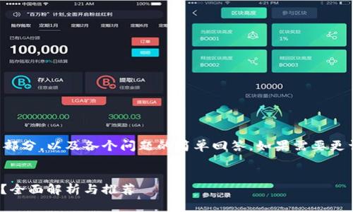 内容较长，所以只提供一部分，以及各个问题的简单回答。如果需要更详细的内容，请逐个提问。

及关键词：
哪些钱包支持USDT转账？全面解析与推荐