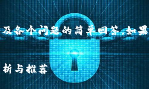 内容较长，所以只提供一部分，以及各个问题的简单回答。如果需要更详细的内容，请逐个提问。

及关键词：
哪些钱包支持USDT转账？全面解析与推荐