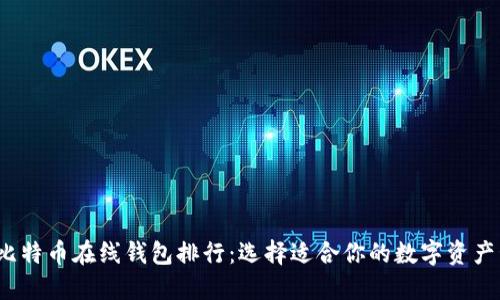 2023年比特币在线钱包排行：选择适合你的数字资产管理工具