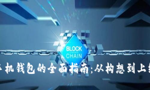 开发比特币手机钱包的全面指南：从构想到上线的每个步骤