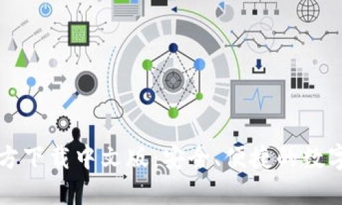 比特币钱包官方下载中文版：安全、便捷的数字货币管理利器