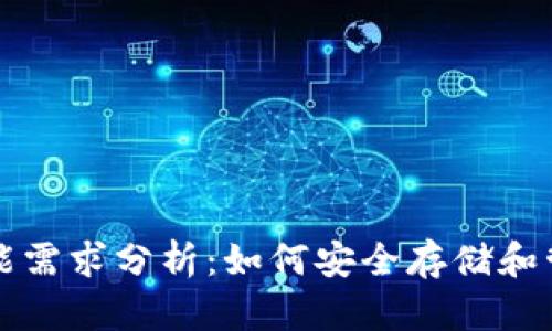 比特币冷钱包功能需求分析：如何安全存储和管理您的数字资产