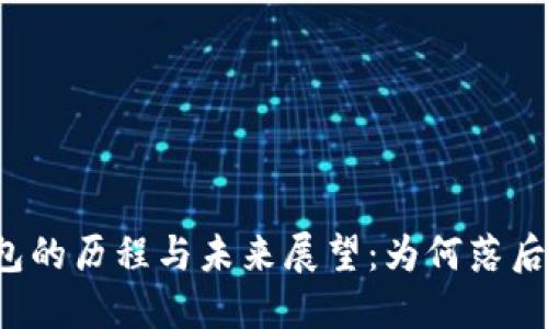 狗狗币钱包的历程与未来展望：为何落后四年五周？