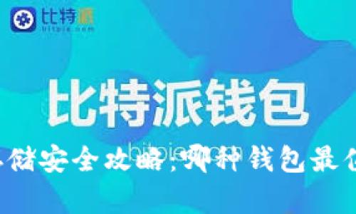 比特币存储安全攻略：哪种钱包最值得信赖？