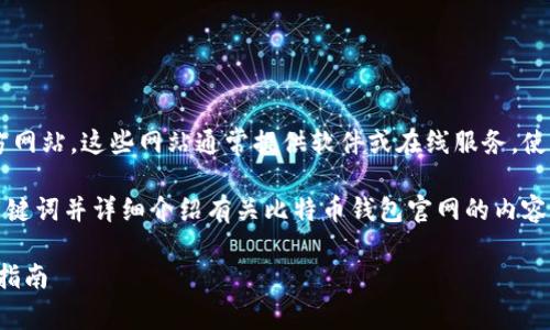 比特币钱包官网即是指提供比特币钱包服务的官方网站。这些网站通常提供软件或在线服务，使用户能够存储、管理和交易比特币及其他加密货币。

在这个背景下，让我们为此撰写一个有吸引力的、关键词并详细介绍有关比特币钱包官网的内容。

掌握数字货币：比特币钱包官网的全面解析与使用指南