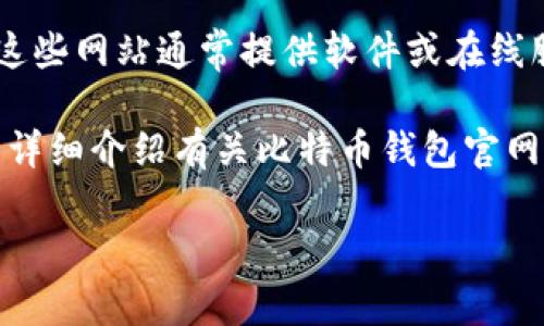 比特币钱包官网即是指提供比特币钱包服务的官方网站。这些网站通常提供软件或在线服务，使用户能够存储、管理和交易比特币及其他加密货币。

在这个背景下，让我们为此撰写一个有吸引力的、关键词并详细介绍有关比特币钱包官网的内容。

掌握数字货币：比特币钱包官网的全面解析与使用指南