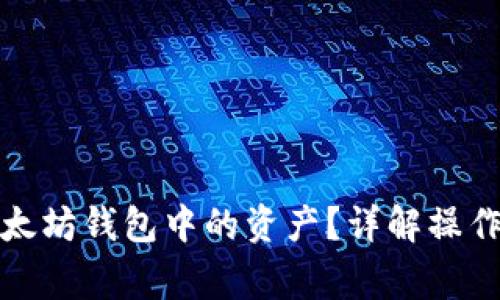 如何合法提现以太坊钱包中的资产？详解操作流程与注意事项