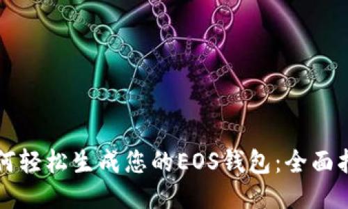 如何轻松生成您的EOS钱包：全面指南