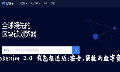 全面解析 Tokenim 2.0 钱包极速版：安全、便捷的数字资产管理工具