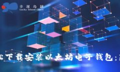 如何轻松下载安装以太坊