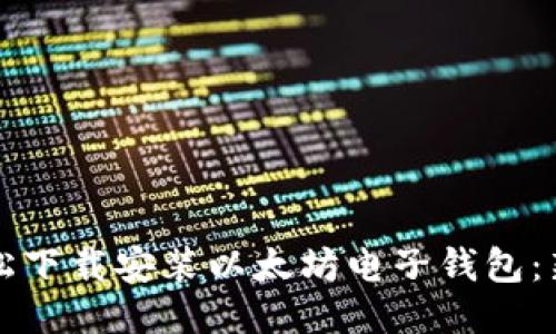 如何轻松下载安装以太坊电子钱包：新手指南