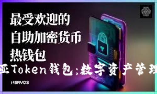: 探索亚Token钱包：数字资产管理的未来