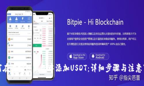 如何在波宝链钱包中添加USDT：详细步骤与注意事项