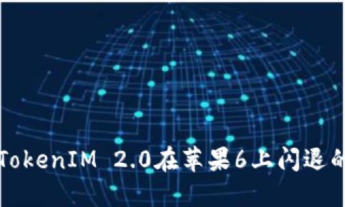 解决TokenIM 2.0在苹果6上闪退的问题