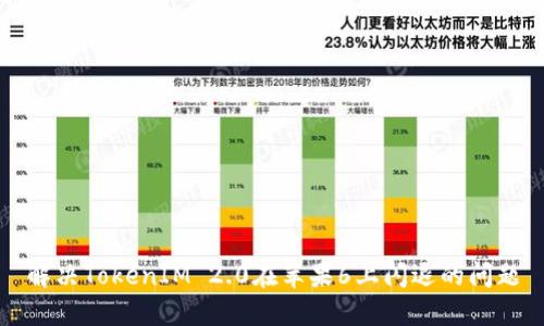 解决TokenIM 2.0在苹果6上闪退的问题