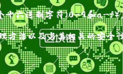 以太坊钱包地址的长度为42个字符。这些地址以“0x”开头，后面跟着40个十六进制字符（0-9和a-f），这使得以太坊地址不仅具有唯一性，还蕴含了相应的所有权和可转移性。

接下来，我们可以探讨相关的一些主题，包括以太坊钱包的构造、功能、管理方法以及与其相关的安全性问题等。

### 探索以太坊钱包：安全、功能与最佳管理实践