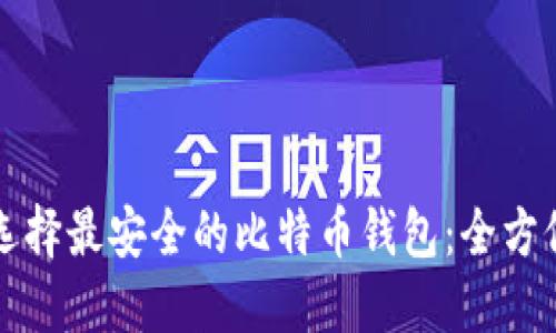 如何选择最安全的比特币钱包：全方位指南
