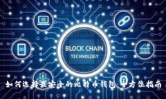如何选择最安全的比特币