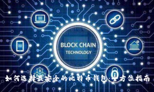 如何选择最安全的比特币钱包：全方位指南