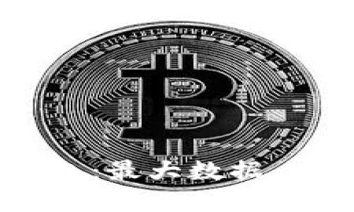 深入了解USDT钱包：最大数据、安全性与市场趋势