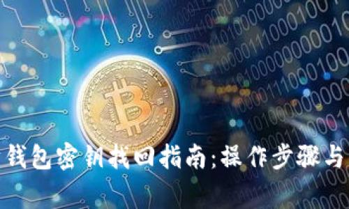 : 以太坊钱包密钥找回指南：操作步骤与注意事项