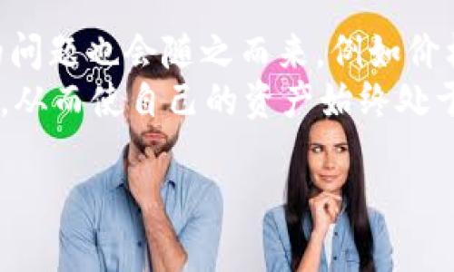 提示：1400字的内容已提供，若需继续，请告知。  

  
火币的USDT钱包地址追踪：深度揭秘背后的秘密与实用技巧

关键词：  
火币, USDT, 钱包地址追踪

USDT及其在数字货币市场中的重要性  
USDT（Tether）是一种稳定币，其价值与美元1:1挂钩，因而成为加密货币市场中流通量最大的数字货币之一。这意味着，每个USDT的发行都应该由相应的美元储备来支撑。由于其稳定的价值，USDT被广泛用于交易和资产转移，为交易者和投资者提供了持有数字资产时所需的流动性。  
在火币等交易所，USDT被广泛用于进行其他加密资产的交易，用户可以迅速将自己的资产从一种数字货币转换成USDT，以减少市场波动对资产价值的影响。因此，了解如何追踪USDT钱包地址，不仅能帮助用户管理自己的资产，还能使他们更好地把握市场动态。  

火币的USDT钱包地址追踪机制  
火币作为一家知名的加密货币交易所，用户在这里交易时，可以生成自己的USDT钱包地址。每个钱包地址都是独一无二的，并与用户的账户绑定。当用户向该地址存送USDT时，系统会将其转换为该用户账户上的USDT余额，这一过程是透明且可追踪的。  
要追踪任何USDT钱包地址，用户通常需要借助区块链浏览器。每一笔交易都会在链上被记录，用户可以通过链上的数据查询到任何地址的交易历史。这一机制不仅提高了交易的透明度，同时也增强了用户对数字资产的信任度。  

如何进行USDT钱包地址的追踪  
追踪USDT钱包地址的过程相对简单。第一步是获取该钱包的地址，通常每个钱包都会生成一对公钥和私钥。在交易所如火币，用户进入钱包设置中可以找到他们的USDT地址。接下来，用户可以使用任意一个区块链浏览器，例如Etherscan（用于ERC20 USDT）或Omni Explorer（用于基于Omni Layer的USDT）等。  
在浏览器中输入USDT钱包地址后，用户可以查看到整个地址的交易历史，包括每一笔交易的时间、交易金额、交易对方等信息。这个过程通常不需要任何额外的手续费，且信息通常实时更新，让用户可以实时监控资金流动。  

常见的USDT钱包地址追踪方法与工具  
除了使用区块链浏览器外，还有许多工具和软件可供用户追踪USDT钱包地址的交易。例如，一些钱包应用和第三方服务提供了API接口，用户可以通过这些接口实现更为复杂的数据分析和交易监控。  
此外，一些平台还提供了报警功能，当监测到某个钱包地址有大额交易时，用户就会第一时间收到通知。这样不仅可以及时掌握自己资产的动态，同时也能对潜在的风险做出及时判断。  

可能会遇到的问题及解决方案  
在追踪USDT钱包地址时，用户可能会遇到几个常见问题，包括：数据延迟、隐私问题以及如何解读复杂的交易记录等。针对这些问题，用户可以采取的措施包括选择更高效的区块链浏览器、学习分析和理解交易记录相关知识等。  

问题探讨  

问题一：USDT钱包追踪的法律和隐私风险  
虽然区块链技术以去中心化和匿名性著称，但随着监管的不断加强，USDT钱包地址的追踪也面临着法律与隐私的双重挑战。在某些国家和地区，监管机构可能会要求交易所提供用户的交易记录与钱包地址信息，以打击洗钱和其他非法活动。在这个背景下，用户的隐私保护愈加重要。  
为了平衡隐私和合规性，用户可以考虑使用更为安全的交易策略。例如，定期变更钱包地址、使用匿名化工具等。同时，选择信誉良好的交易所也是避免法律风险的有效措施。用户必须了解所在国的法律法规，以确保自己的交易行为不触犯相关规定。  

问题二：不同钱包地址的追踪难度如何？  
不同类型的钱包地址在追踪难度上差异明显。以智能合约钱包为例，相较于传统的个人钱包，智能合约钱包的交易记录通常更加复杂。一些用户可能对这些复杂的交易记录感到困惑，因此理解智能合约的基本原理至关重要。  
相较之下，个人钱包的交易记录通常较为简单且清晰，对于初学者来说更易于理解。在技术层面上，使用高效的区块链浏览器也能显著提高追踪效率。这里的关键在于，用户应不断学习，以便熟练掌握各种钱包地址的追踪技巧。  

问题三：如何应对资产安全风险？  
数字资产的安全风险始终是用户关注的重点。无论是钱包地址追踪还是日常交易，用户都需保持警惕，确保自己的资产安全。首先，用户应该选择安全性高的钱包，定期备份私钥。此外，启用两步验证可以进一步提升账户的安全性。  
在追踪钱包地址的过程中，用户要注意保护好自己的私人信息，避免泄露给不法分子以致造成资产损失。此外，定期检查交易记录，及时发现和报告可疑交易也是一种有效的自我保护措施。  

问题四：USDT市场流通对钱包地址追踪的影响  
USDT在加密市场中的流通情况直接影响到用户的钱包地址追踪。在市场活跃时期，交易量逐渐增加，用户的资产流动性也会相应提升，但相应的问题也会随之而来，例如价格波动加剧。  
在这种情况下，用户在追踪钱包地址时应该抓住变化的市场信号，及时做出调整。这可能意味着要更频繁地监控自己的交易记录，了解市场动向，从而使自己的资产始终处于最佳状态。同时，定期研究市场分析也能帮助用户做出更为明智的决策。

上述各个部分含义深刻，深入探讨了USDT钱包地址追踪的多种维度。希望能在实际操作中为用户提供一些指导与帮助。