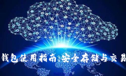 比特币个人钱包使用指南：安全存储与交易的最佳实践