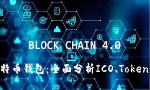 如何选择最佳比特币钱包：全面分析ICO、Tokenim 2.0与安全性