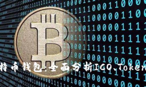 如何选择最佳比特币钱包：全面分析ICO、Tokenim 2.0与安全性