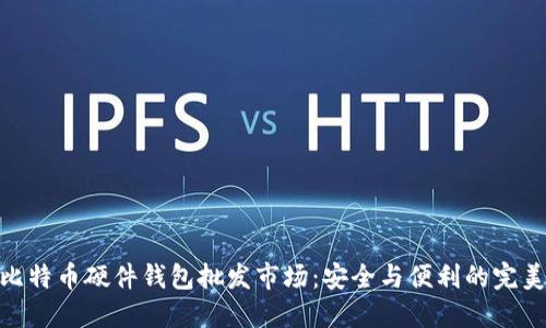 探索比特币硬件钱包批发市场：安全与便利的完美结合