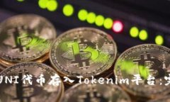 如何将UNI代币存入Tokenim平台：完整指南